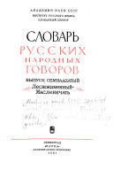 Slovarʹ russkikh narodnykh govorov: Lesnokamennyĭ- Maslenichatʹ