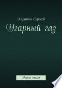 Угарный газ. Сборник стихов