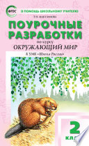 Поурочные разработки по курсу «Окружающий мир». 2 класс (к УМК А. А. Плешакова («Школа России») 2019–2021 гг. выпуска)