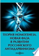 Теория номогенеза. Новая фаза в развитии российского антидарвинизма