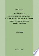 Незаконная деятельность адвокатов в уголовном судопроизводстве, средства предупреждения и нейтрализации