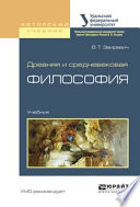 Древняя и средневековая философия. Учебник для академического бакалавриата