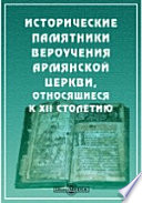 Исторические памятники вероучения армянской церкви, относящиеся к XII столетию