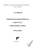 Этническая идентичность в дискурсе социального мифа