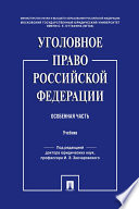 Уголовное право Российской Федерации. Особенная часть. Учебник