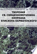 Творения святого священномученика Киприана епископа Карфагенского