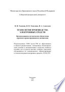 Технология производства электронных средств: организационно-методическое обеспечение курсового проектирования по дисциплине