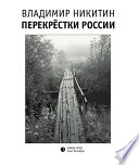 Перекрёстки России