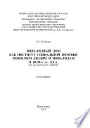 Инвалидный дом как институт социальной помощи пожилым людям и инвалидам в 20–30-х гг. XX в. (на материалах Сибири)