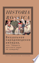 Визуальное народоведение империи, или «Увидеть русского дано не каждому»