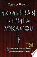 Большая книга ужасов – 1 (сборник)