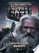 Метро 2033. Выборг