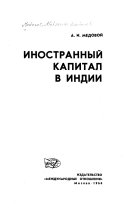 Иностранный капитал в Индии