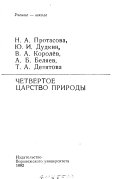 Четвертое царство природы