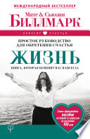 Жизнь. Простое руководство для обретения счастья