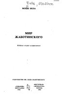 Мир Жаботинского