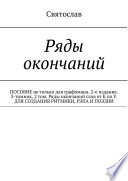 Ряды окончаний для создания ритмики, рэпа, поэзии. Пособие не только для графомана. 2-е издание. 3-томник. 2-й том от К по У