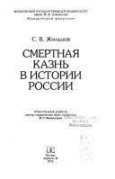 Смертная казнь в истории России