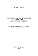 К истории Санкт-Петербургской еврейской религиозной общины