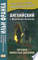 Английский с Шерлоком Холмсом. Загадка поместья Шоскомб = Arthur Conan Doyle. The Adventure of Shoscombe Old Place