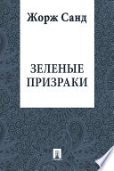 Зеленые призраки (перевод П.Н. Краснова)