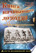 Книга начинающего лозоходца: практическое пособие для самостоятельного освоения