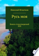 Русь моя. Книга XIII