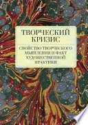 Творческий кризис: свойство творческого мышления и факт художественной практики