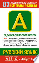 Русский язык. Задания с выбором ответа. Часть А. Темы: «Орфоэпия», «Словообразование», «Лексика и фразеология», «Морфология», «Синтаксис», «Орфография», «Пунктуация», «Текст», «Языковые нормы»