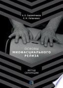 Основы миофасционального релиза. Метод сепарации