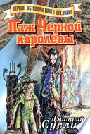 Паж Черной королевы