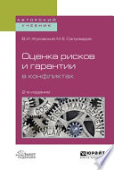 Оценка рисков и гарантии в конфликтах 2-е изд., испр. и доп. Учебное пособие для вузов