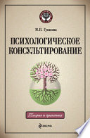 Психологическое консультирование: учебное пособие