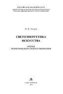 Светоэнергетика искусства