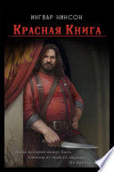 Красная Книга