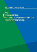 Самодийско-тунгусо-маньчжурские лексические связи