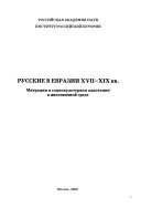 Русские в Евразии ХVII-ХIХ вв