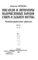 Писатели и литераторы малочисленных народов Севера и Дальнего Востока