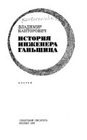 История инженера Ганьшина