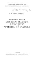 Национальная эпическая традиция в творчестве Чингиза Айтматова