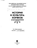 История и культура коряков