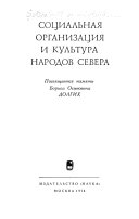 Социальная организация и культура народов Севера