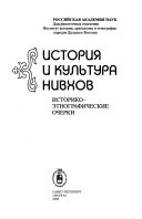 История и культура нивхов