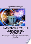 Раскрытая тайна алгоритма судьбы. Непридуманная история исследователя Судьбы