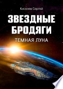 Звездные бродяги. Темная луна