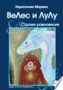 Велес и Лулу. Стражи равновесия