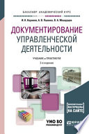 Документирование управленческой деятельности + тесты в эбс 2-е изд., пер. и доп. Учебник и практикум для академического бакалавриата