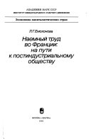 Наемный труд во Франции: на пути к постиндустриальному обществу