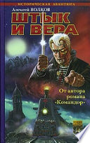 Штык и вера