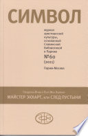 Журнал христианской культуры «Символ» No60 (2011)